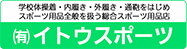 (有)イトウスポーツ