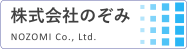 株式会社のぞみ