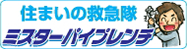 住まいの救急隊ミスターパイプレンチ