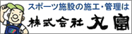 スポーツ施設の施工・管理は株式会社丸富